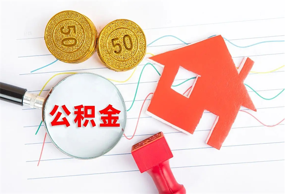 新泰离职后可以取公积金吗（离职后能取住房公积金吗）