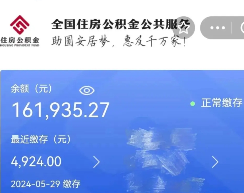 新泰公积金全取（全额取住房公积金）