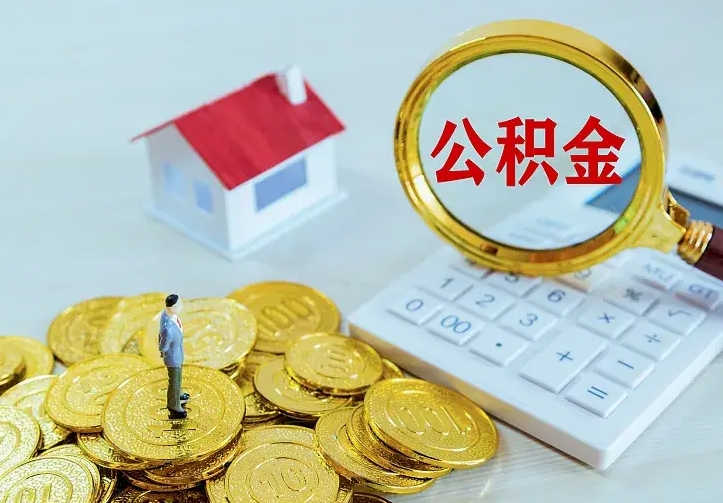 新泰离职后多久能取公积金的钱（离职后多长时间能取住房公积金）