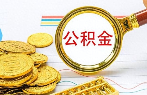 新泰封存公积金代取（封存公积金提取流程2021）